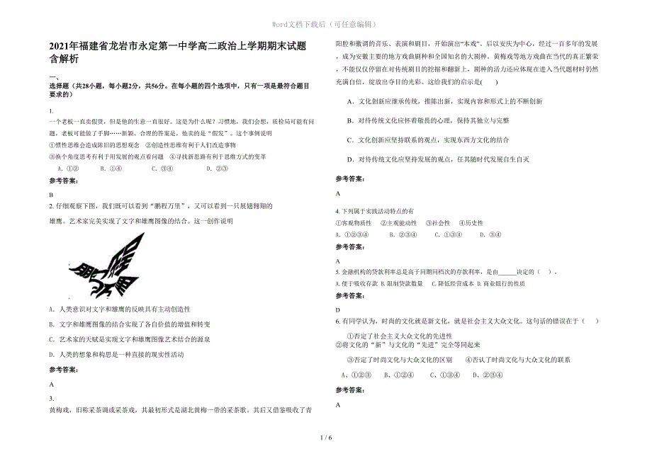 2021年福建省龙岩市永定第一中学高二政治上学期期末试题含解析_第1页