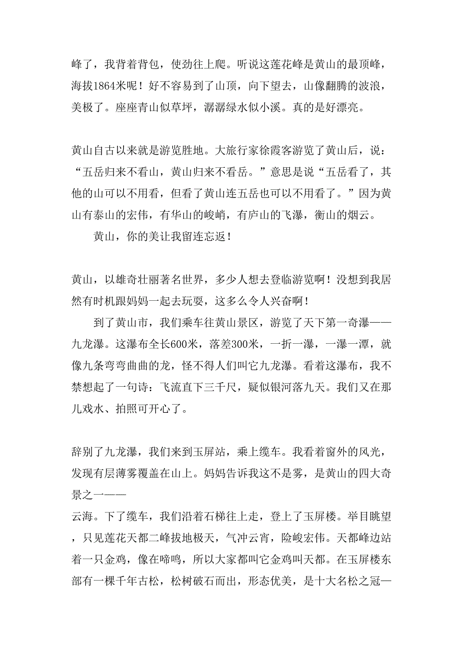 游黄山作文范文（8篇）_第4页