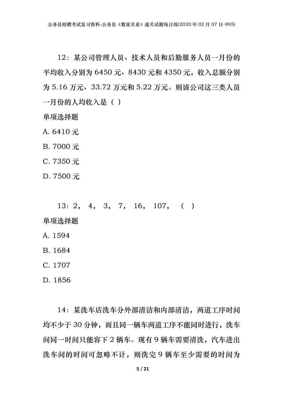 公务员招聘考试复习资料-公务员《数量关系》通关试题每日练(2020年02月07日-995)_第5页