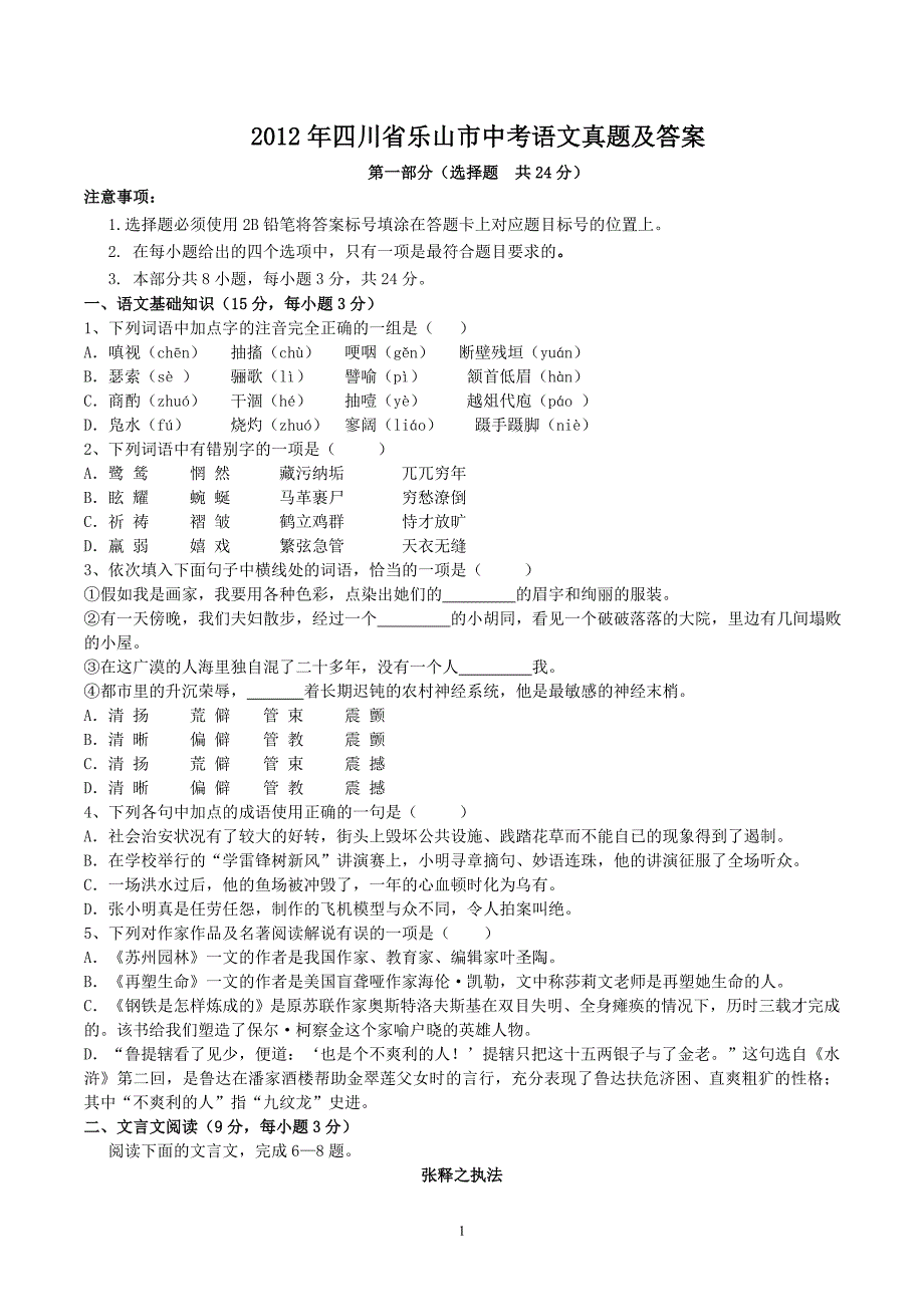 2012年四川省乐山市中考语文真题及答案_第1页