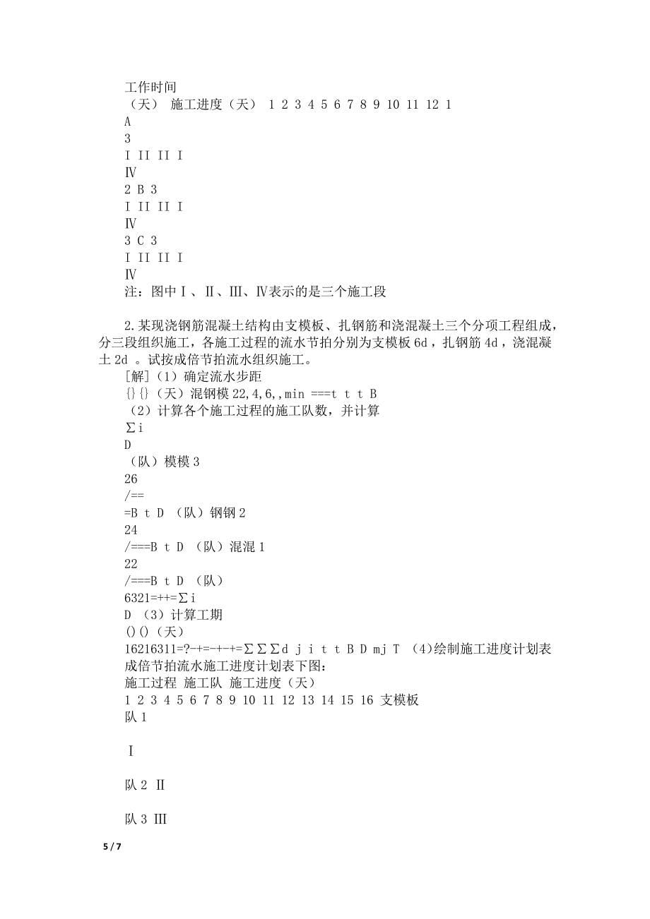 第二章建筑工程流水施工试题及答案_第5页