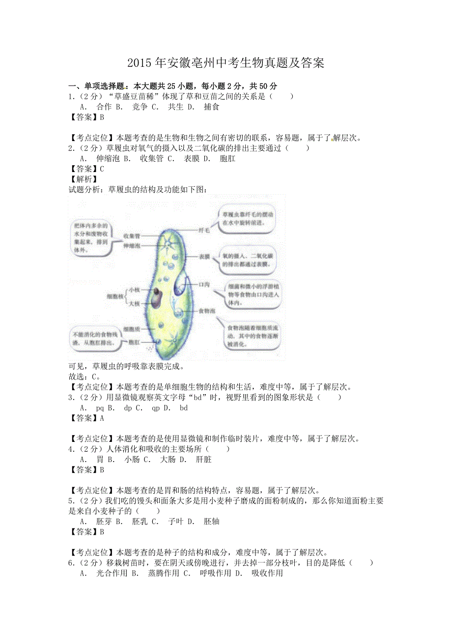 2015年安徽亳州中考生物真题及答案_第1页