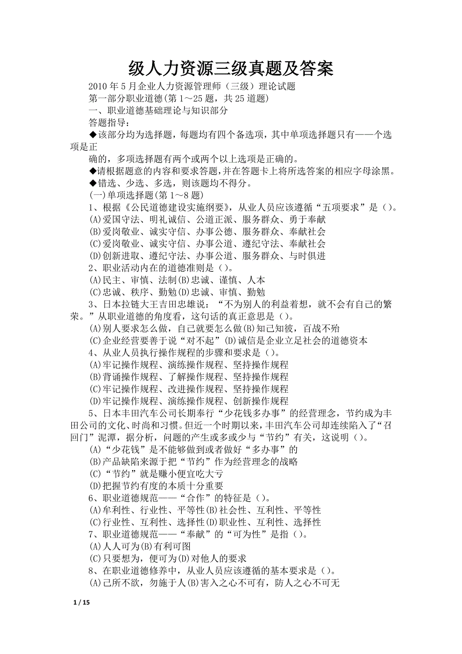 级人力资源三级真题及答案_第1页