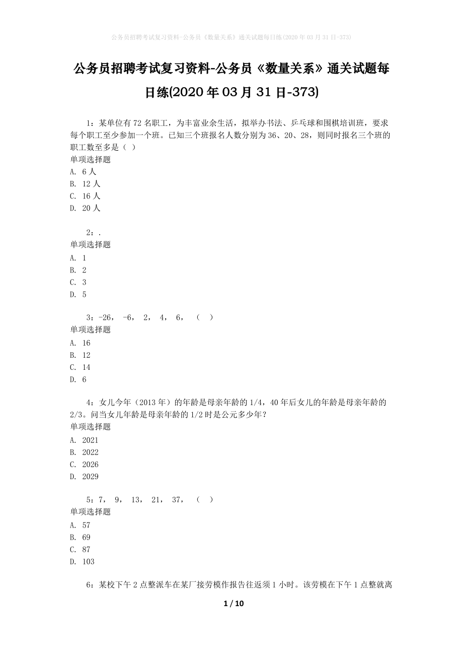 公务员招聘考试复习资料-公务员《数量关系》通关试题每日练(2020年03月31日-373)_第1页