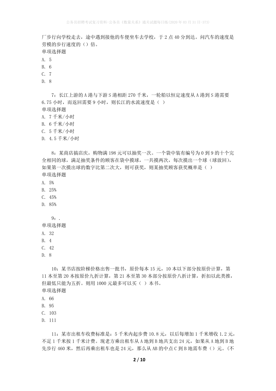 公务员招聘考试复习资料-公务员《数量关系》通关试题每日练(2020年03月31日-373)_第2页