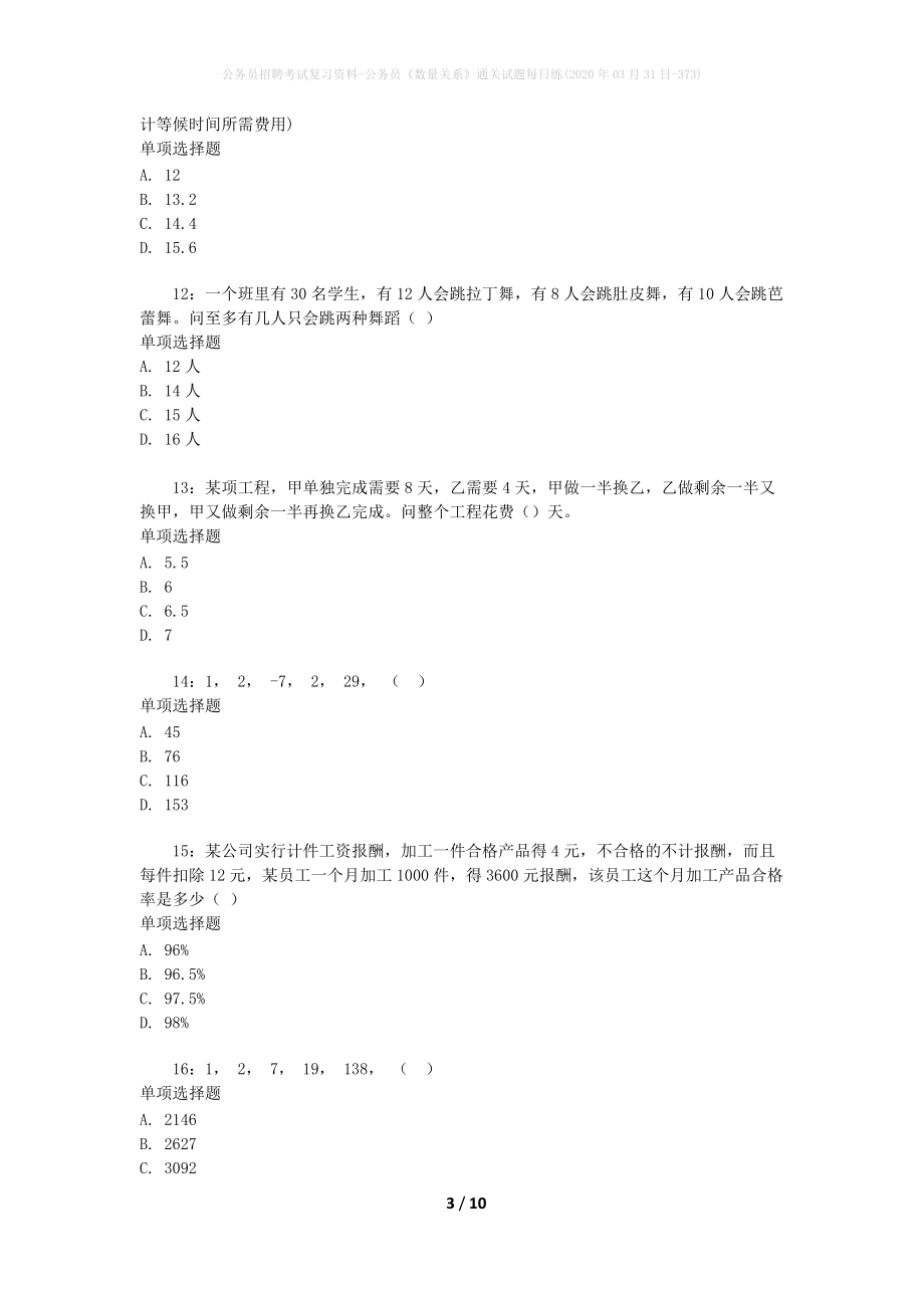 公务员招聘考试复习资料-公务员《数量关系》通关试题每日练(2020年03月31日-373)_第3页