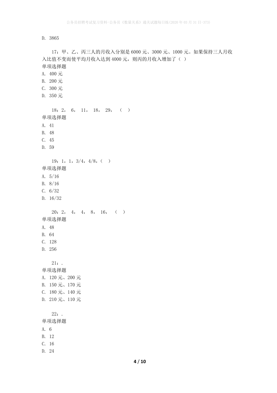 公务员招聘考试复习资料-公务员《数量关系》通关试题每日练(2020年03月31日-373)_第4页