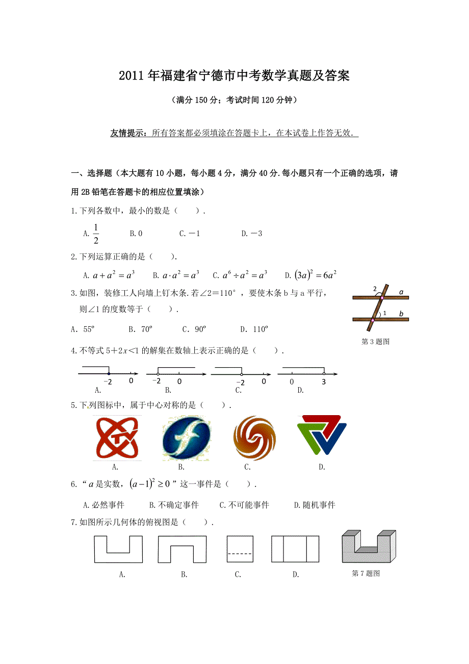 2011年福建省宁德市中考数学真题及答案_第1页