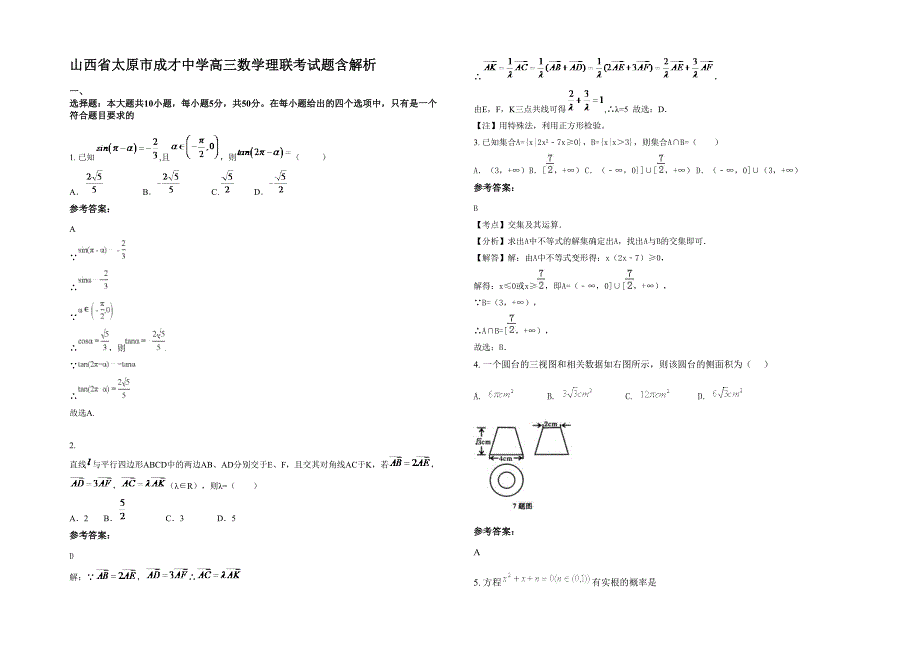 山西省太原市成才中学高三数学理联考试题含解析_第1页