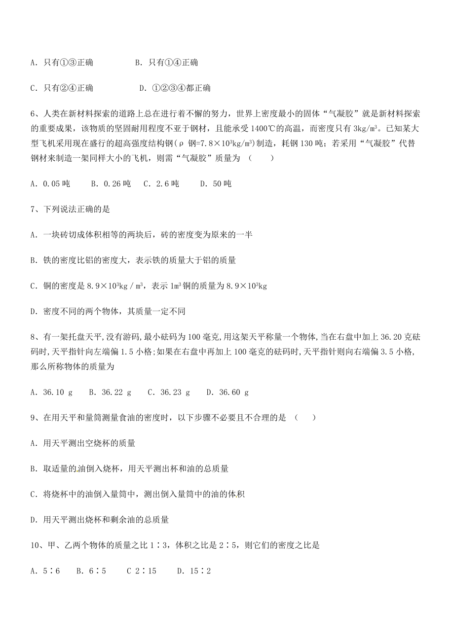 2021年天津市南开大附属中八年级物理上册第六章质量与密度月考试题(人教)_第2页