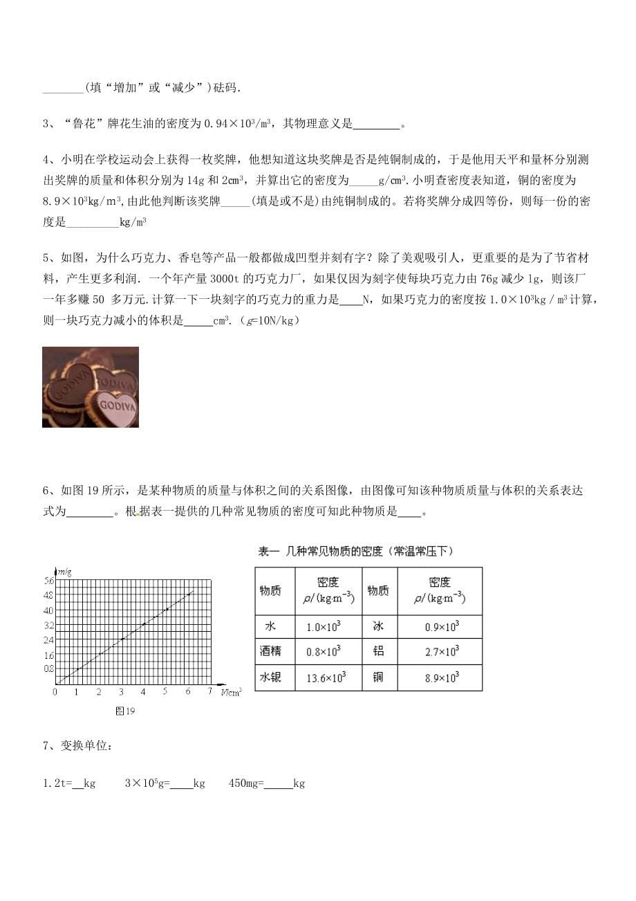 2021年天津市南开大附属中八年级物理上册第六章质量与密度月考试题(人教)_第5页