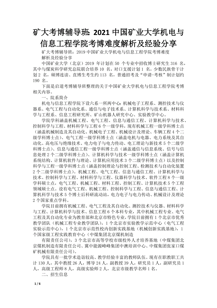 矿大考博辅导班：2021中国矿业大学机电与信息工程学院考博难度解析及经验分享_第1页