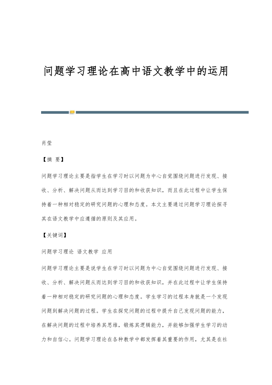 问题学习理论在高中语文教学中的运用_第1页