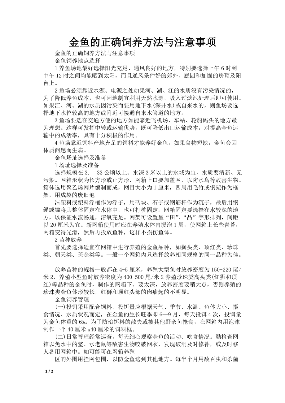 金鱼的正确饲养方法与注意事项_第1页