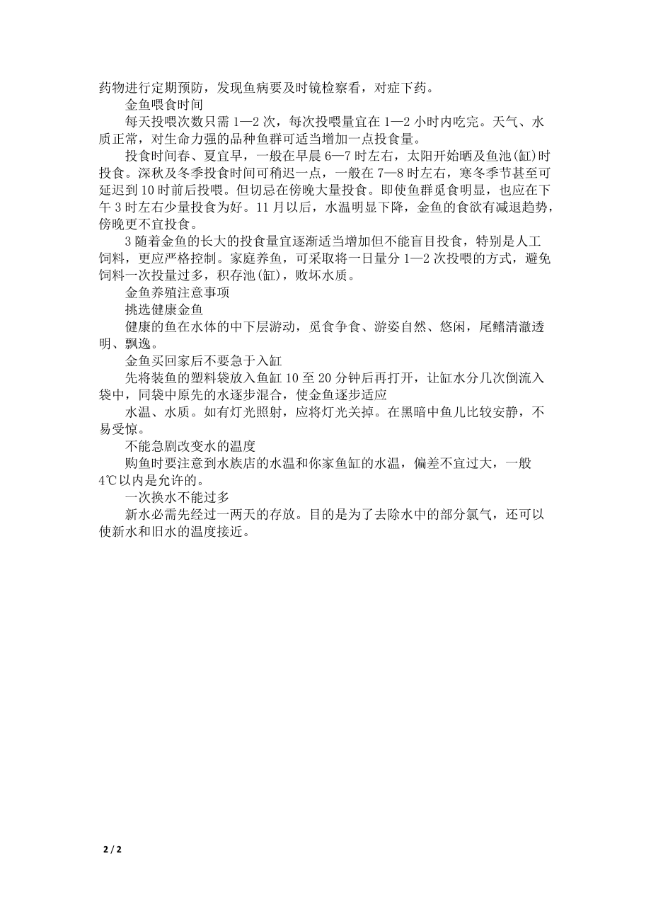 金鱼的正确饲养方法与注意事项_第2页