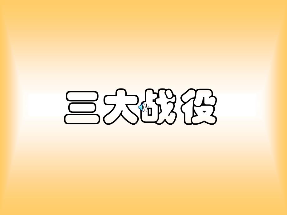 三大战役(优秀版)_第1页