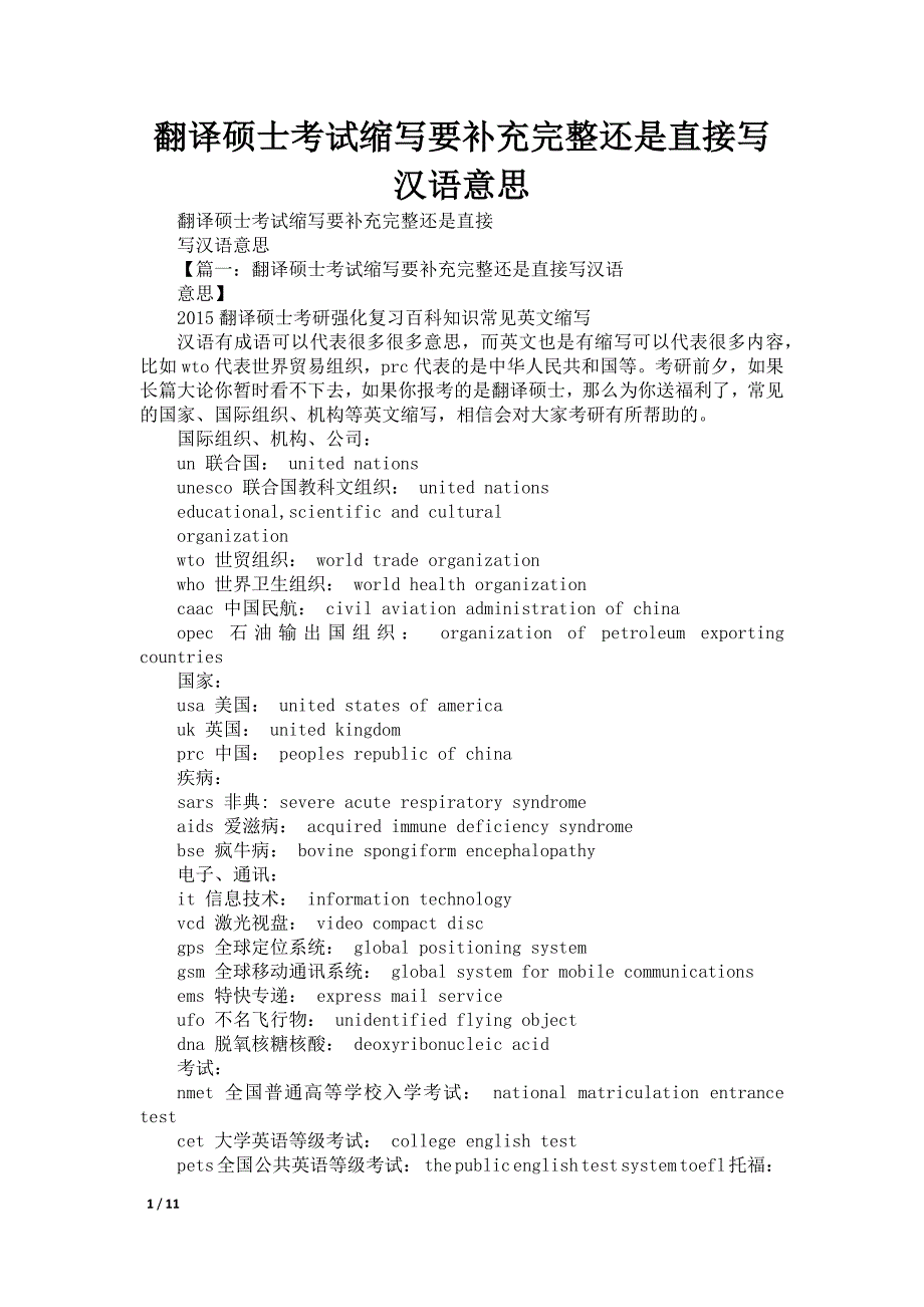 翻译硕士考试缩写要补充完整还是直接写汉语意思_第1页