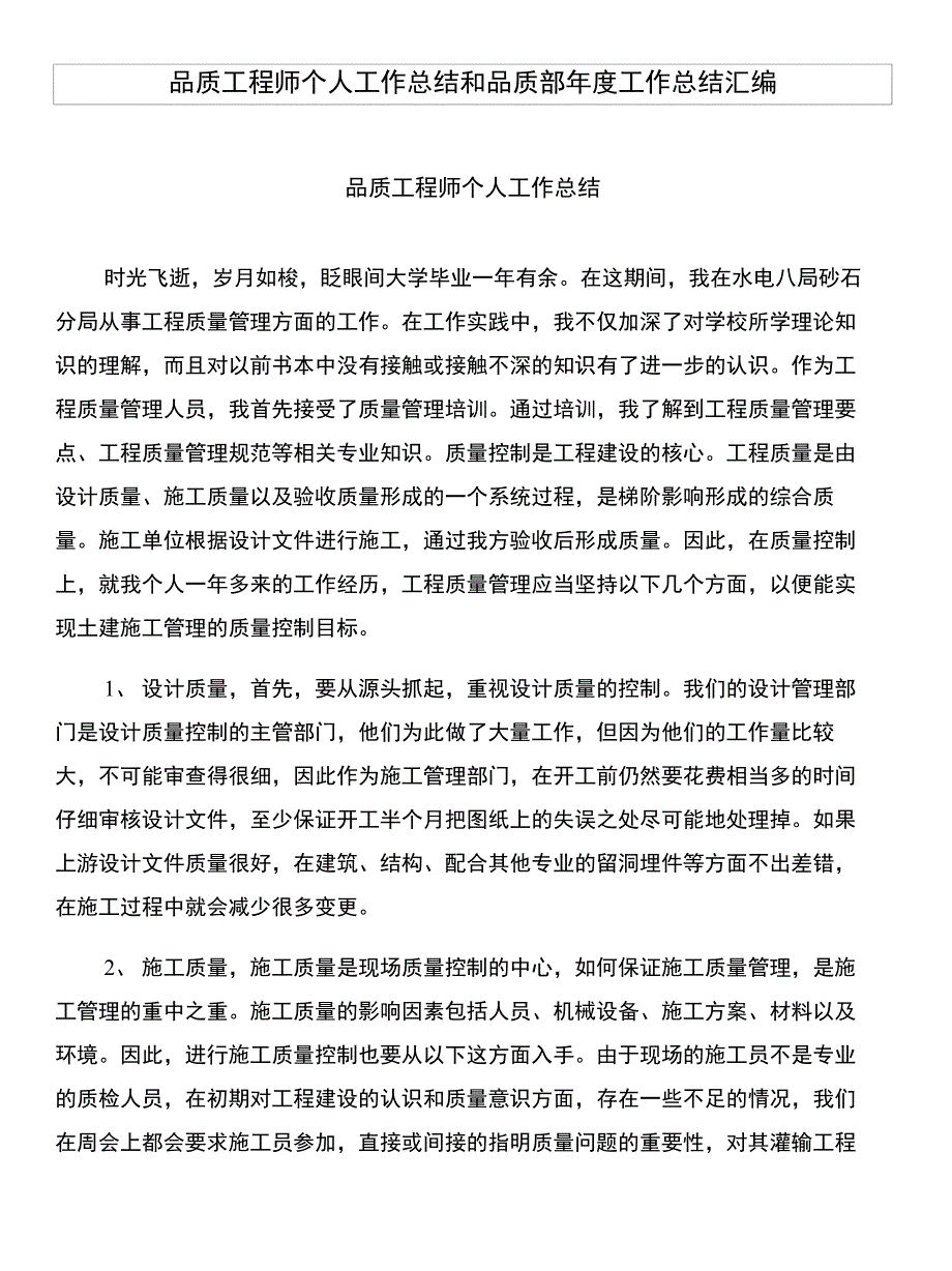 品质工程师个人工作总结和品质部年度工作总结汇编_第1页