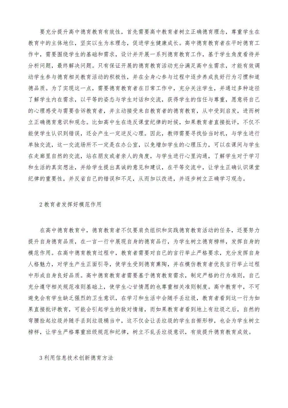 高中德育教育论文2200字-高中德育教育毕业论文范文模板_第3页