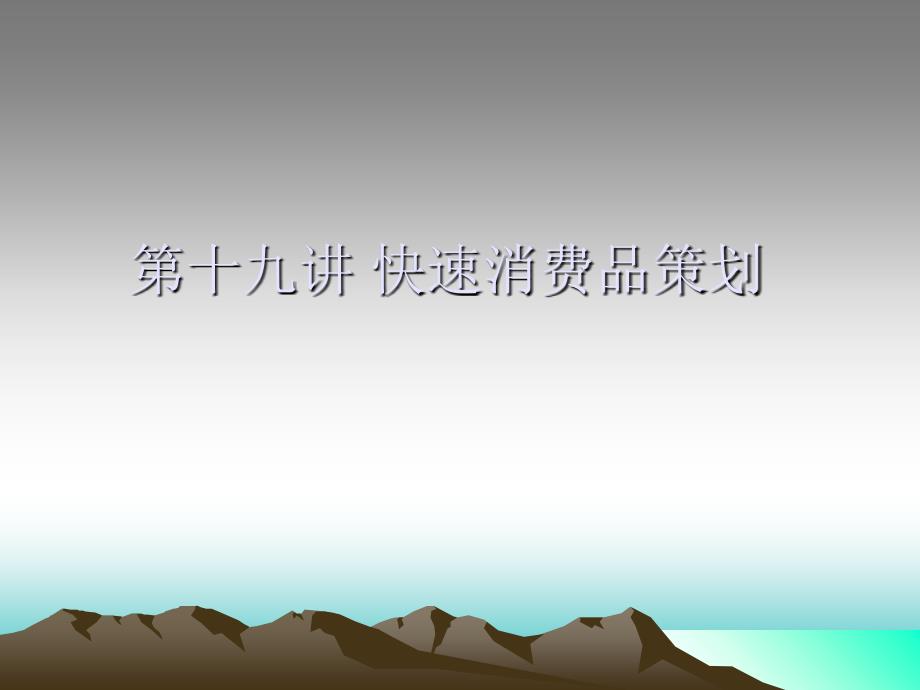 营销策划方法、技巧与文案(共48页)_第1页