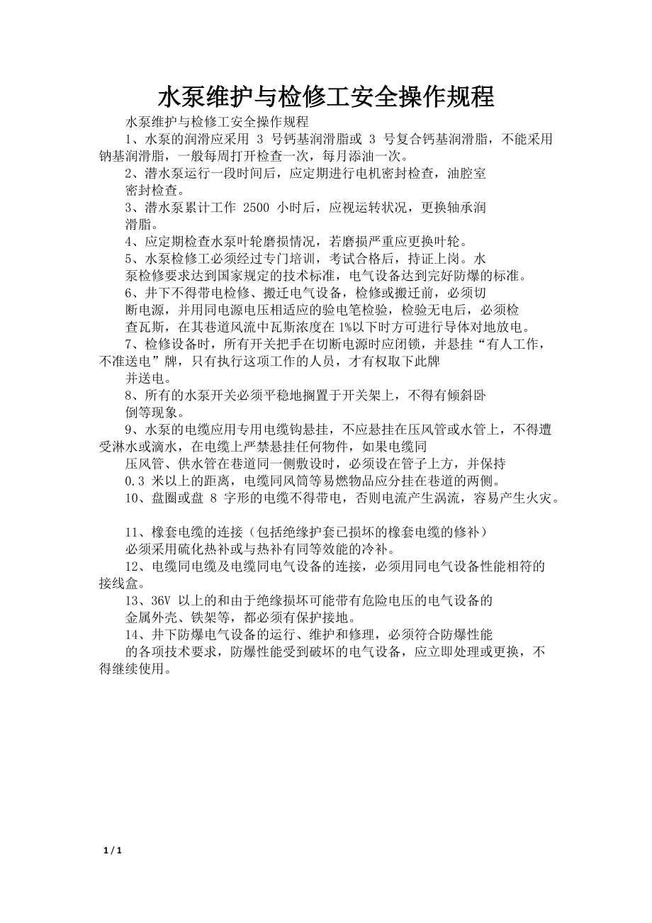 水泵维护与检修工安全操作规程_第1页