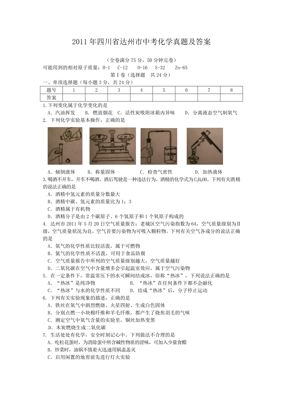 2011年四川省达州市中考化学真题及答案_第1页