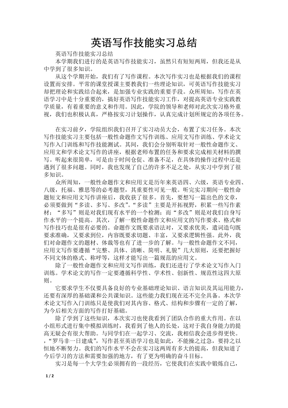 英语写作技能实习总结_第1页