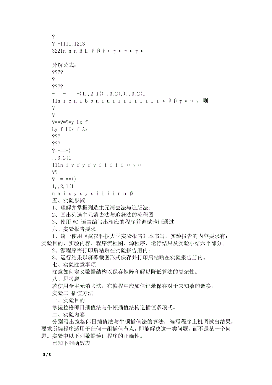 武汉科技大学计算机科学与技术学院数值计算基础实验指导书_第3页