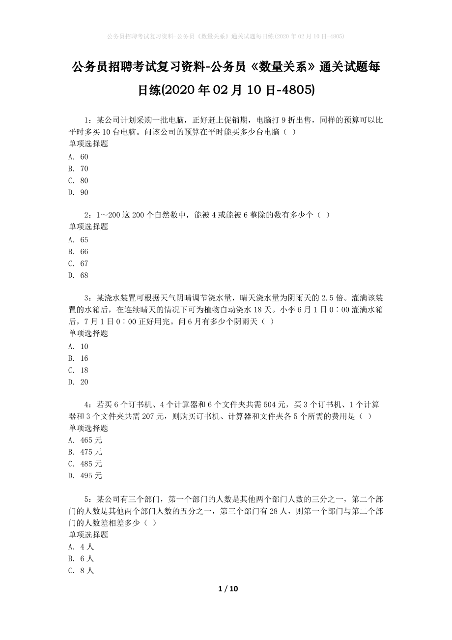 公务员招聘考试复习资料-公务员《数量关系》通关试题每日练(2020年02月10日-4805)_第1页