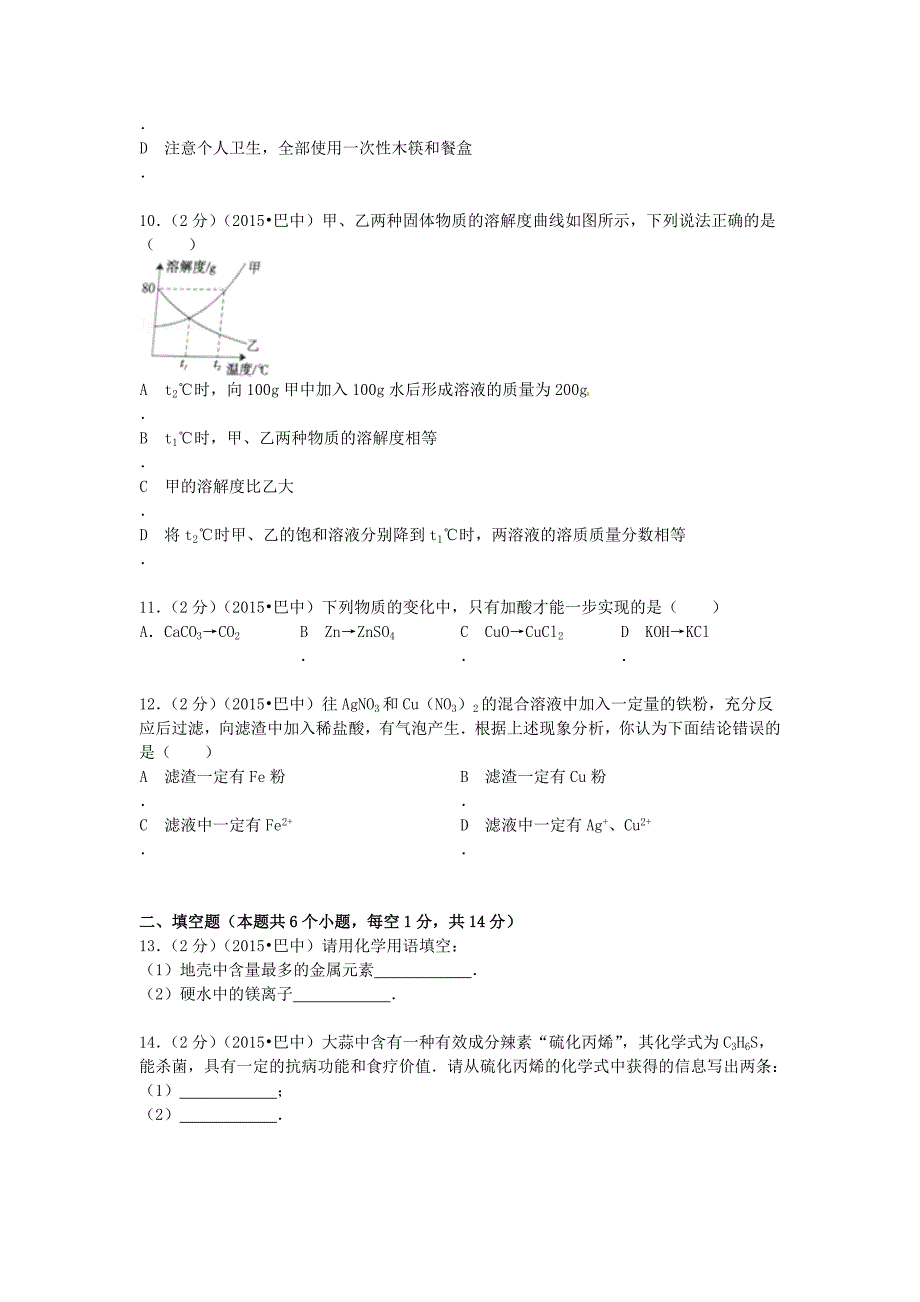 2015四川省巴中市中考化学真题及答案_第3页