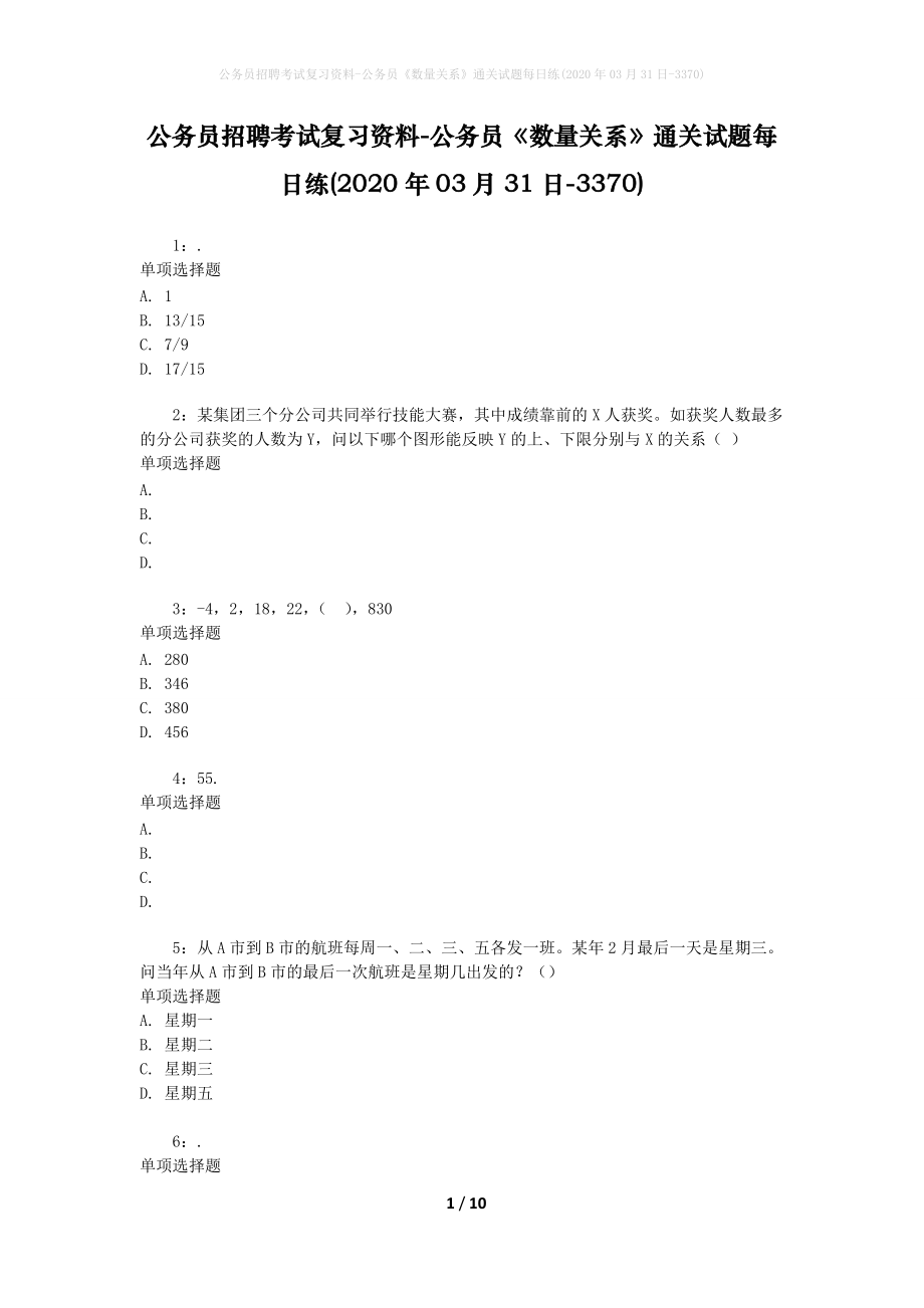 公务员招聘考试复习资料-公务员《数量关系》通关试题每日练(2020年03月31日-3370)_第1页