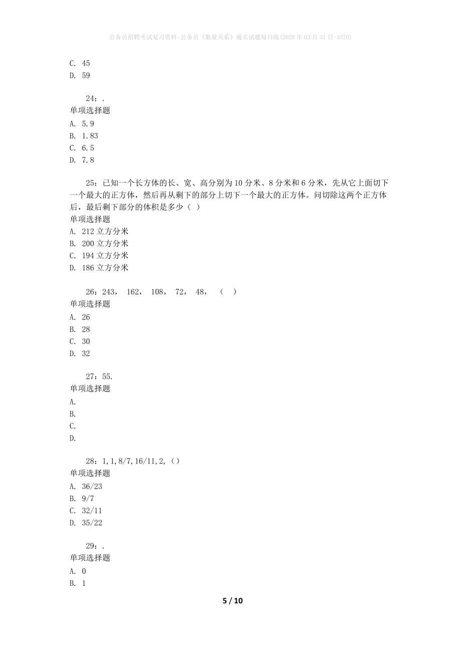 公务员招聘考试复习资料-公务员《数量关系》通关试题每日练(2020年03月31日-3370)_第5页