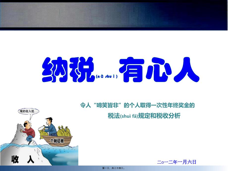 个人取得一次性年终奖金的税法规定和税收分 析(机密)_第1页