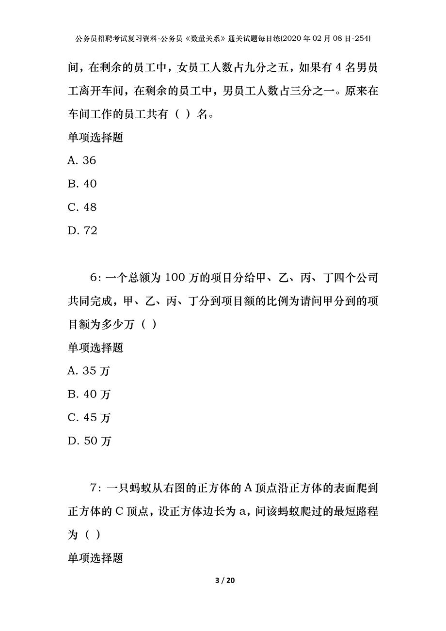 公务员招聘考试复习资料-公务员《数量关系》通关试题每日练(2020年02月08日-254)_第3页