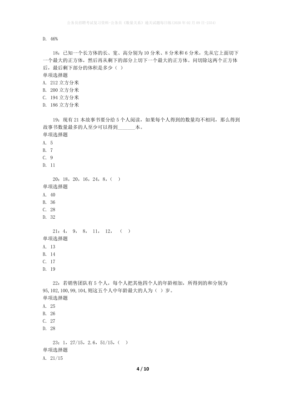 公务员招聘考试复习资料-公务员《数量关系》通关试题每日练(2020年02月09日-2354)_第4页