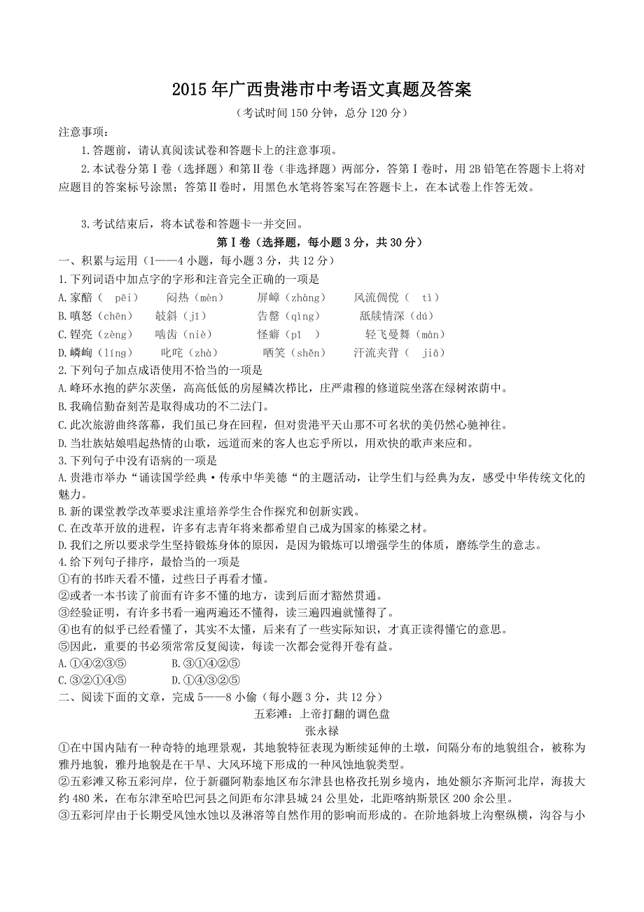 2015年广西贵港市中考语文真题及答案_第1页