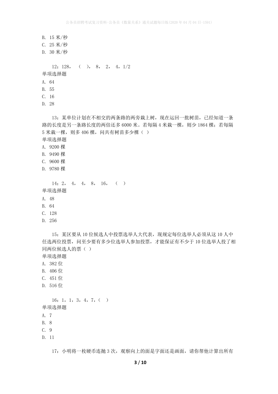 公务员招聘考试复习资料-公务员《数量关系》通关试题每日练(2020年04月04日-1591)_第3页