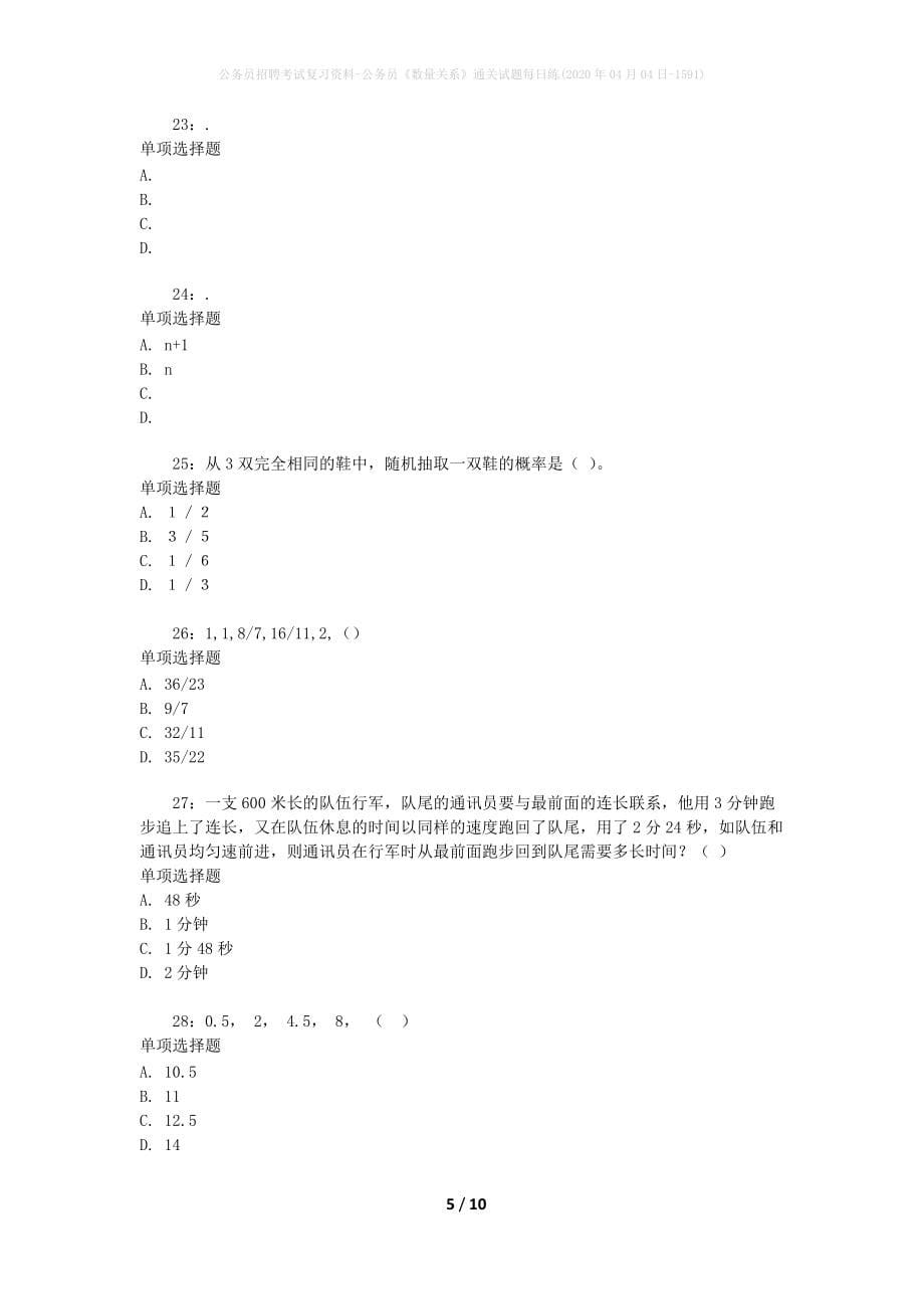 公务员招聘考试复习资料-公务员《数量关系》通关试题每日练(2020年04月04日-1591)_第5页