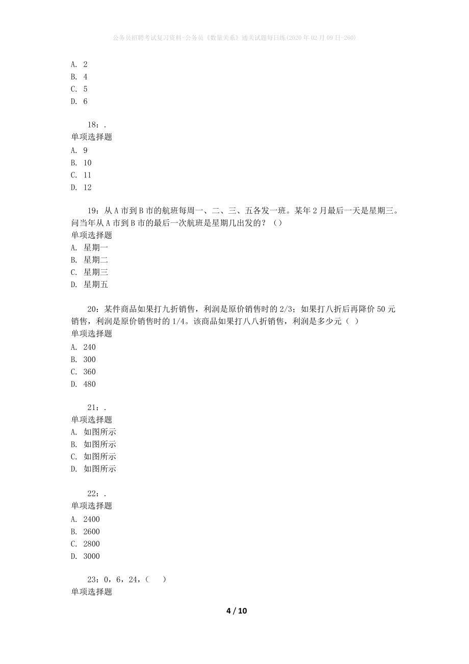 公务员招聘考试复习资料-公务员《数量关系》通关试题每日练(2020年02月09日-260)_第4页