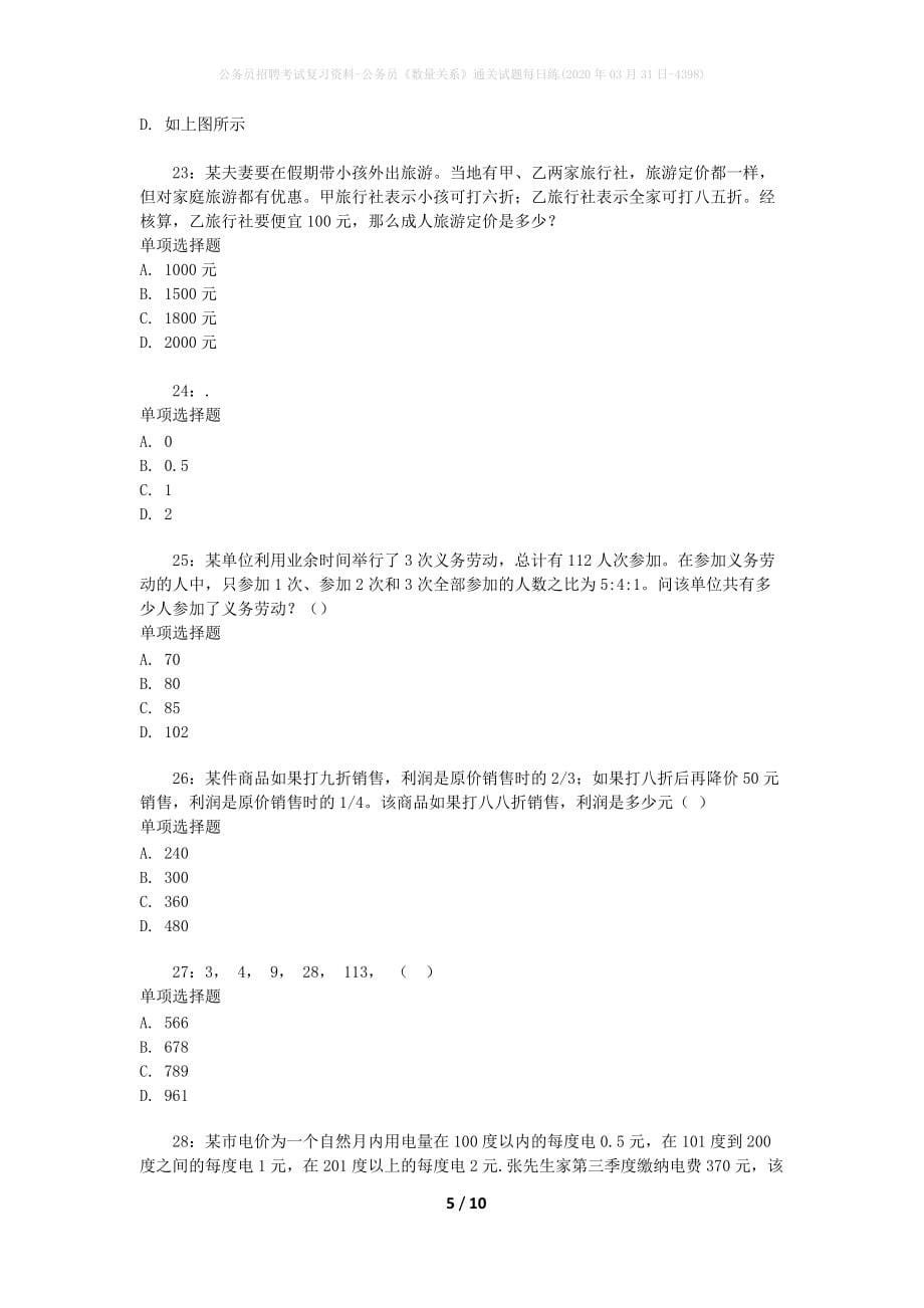 公务员招聘考试复习资料-公务员《数量关系》通关试题每日练(2020年03月31日-4398)_第5页