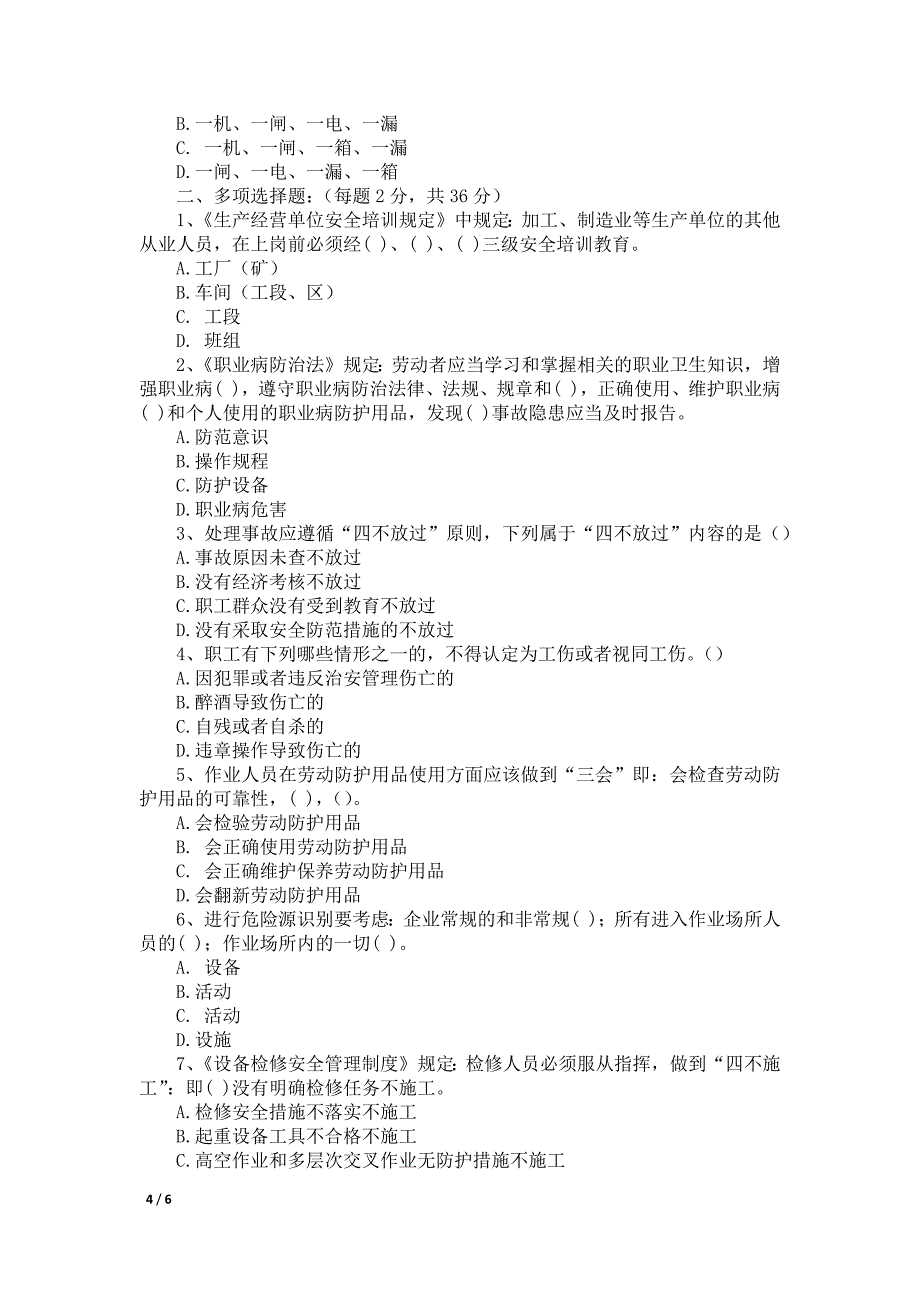 维修员工安全知识应知应会试卷7_第4页