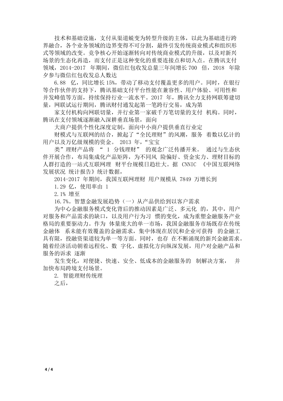 腾讯：智慧金融白皮书,论述智慧金融发展的四个阶段_第4页