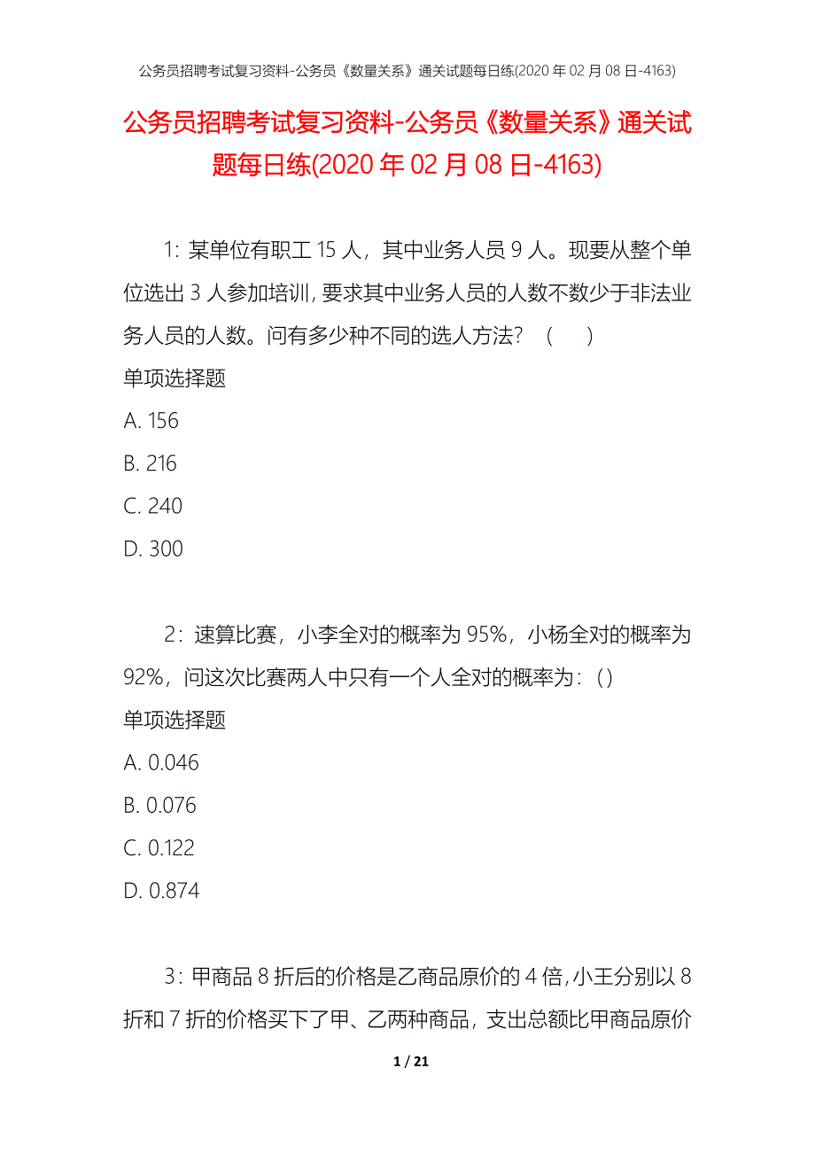 公务员招聘考试复习资料-公务员《数量关系》通关试题每日练(2020年02月08日-4163)_第1页