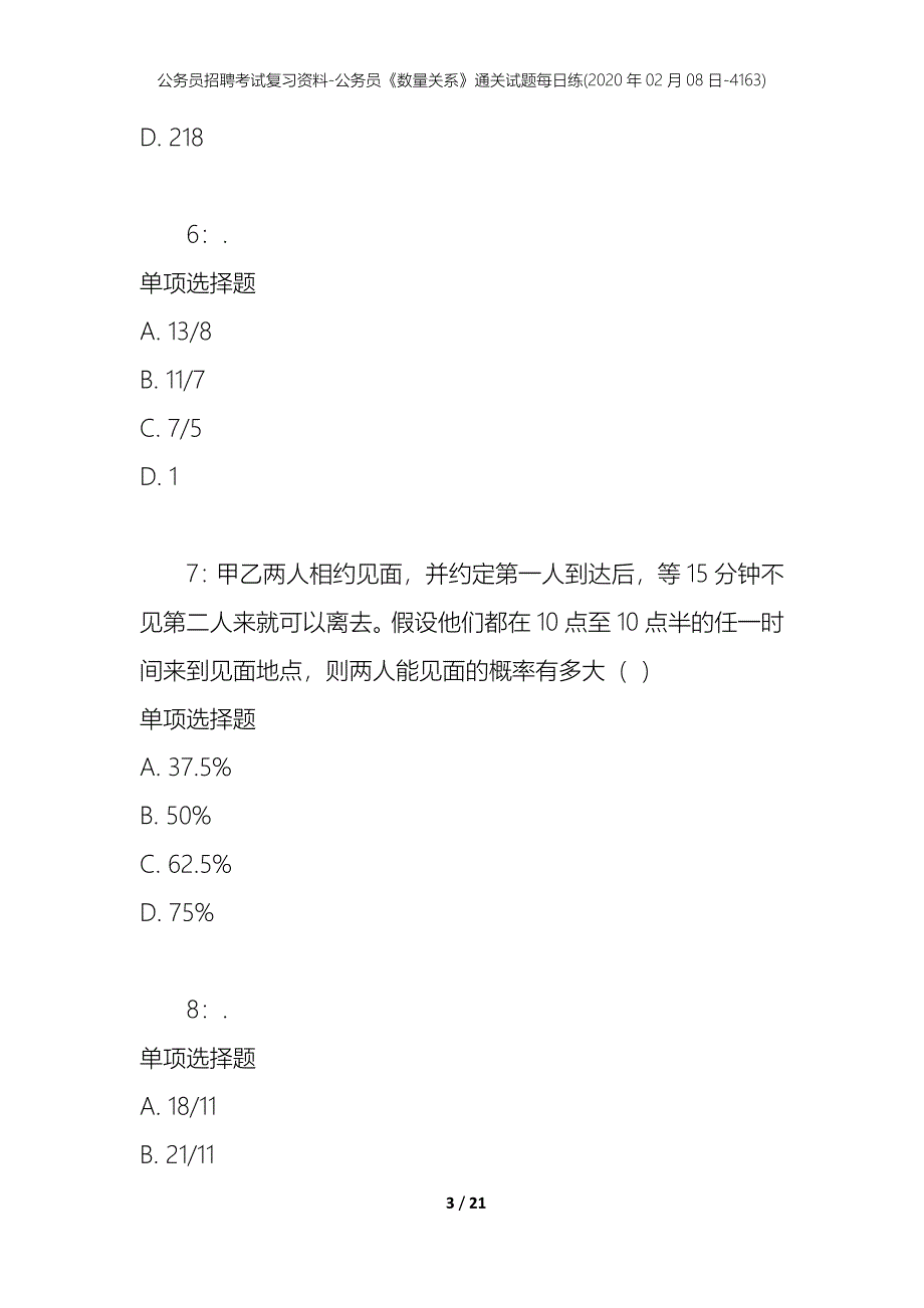 公务员招聘考试复习资料-公务员《数量关系》通关试题每日练(2020年02月08日-4163)_第3页