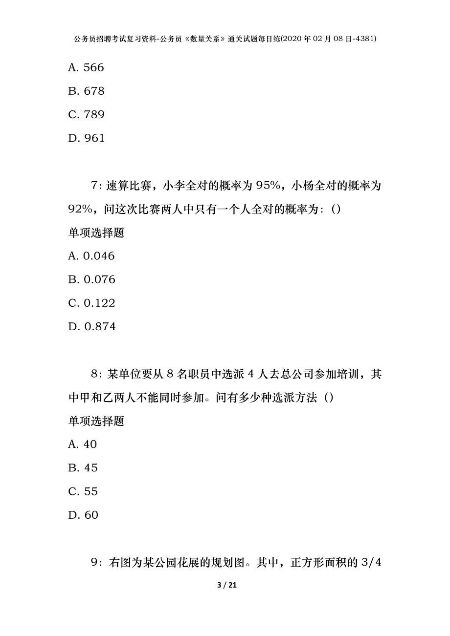 公务员招聘考试复习资料-公务员《数量关系》通关试题每日练(2020年02月08日-4381)_第3页