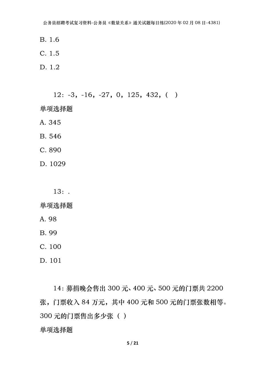 公务员招聘考试复习资料-公务员《数量关系》通关试题每日练(2020年02月08日-4381)_第5页