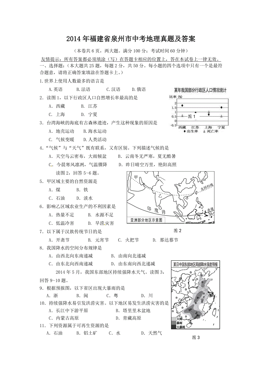 2014年福建省泉州市中考地理真题及答案_第1页