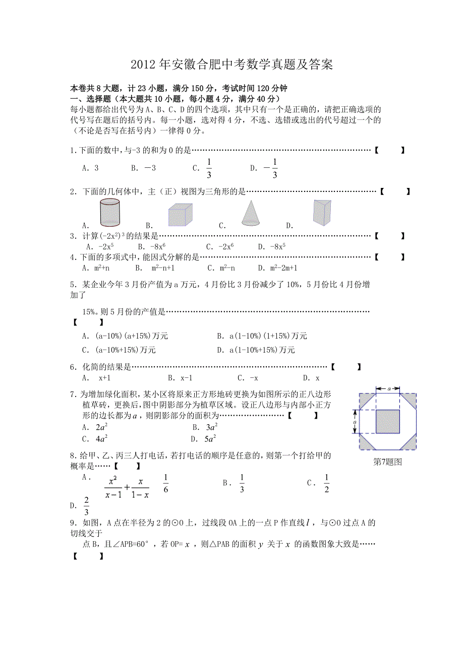 2012年安徽合肥中考数学真题及答案_第1页