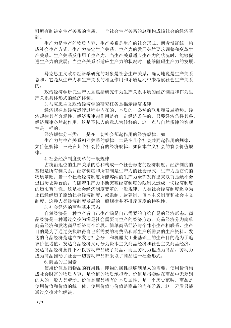 考研政治马政经重要知识点汇总(一)_第2页