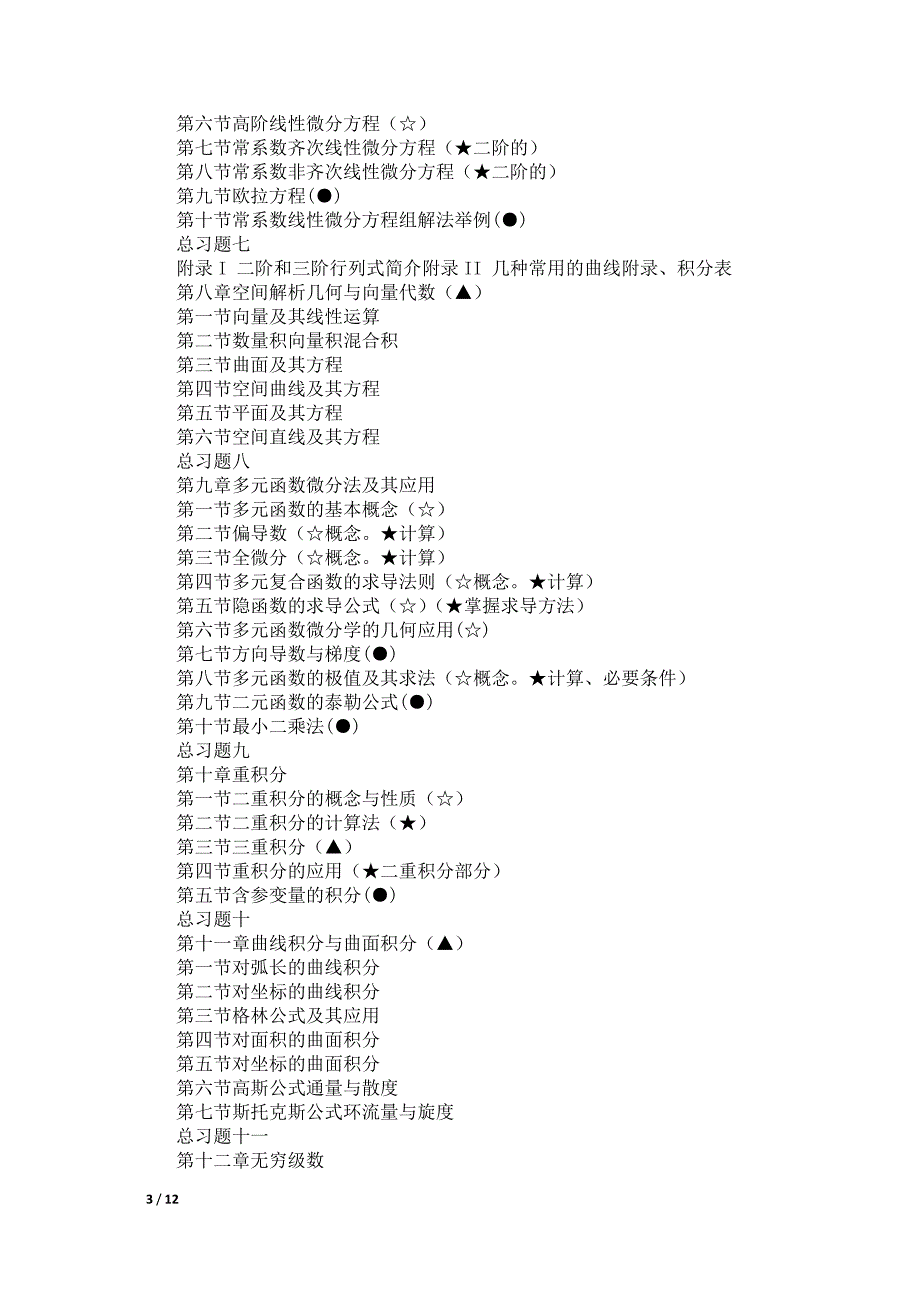 考研数学三不考地部分(最全)_第3页